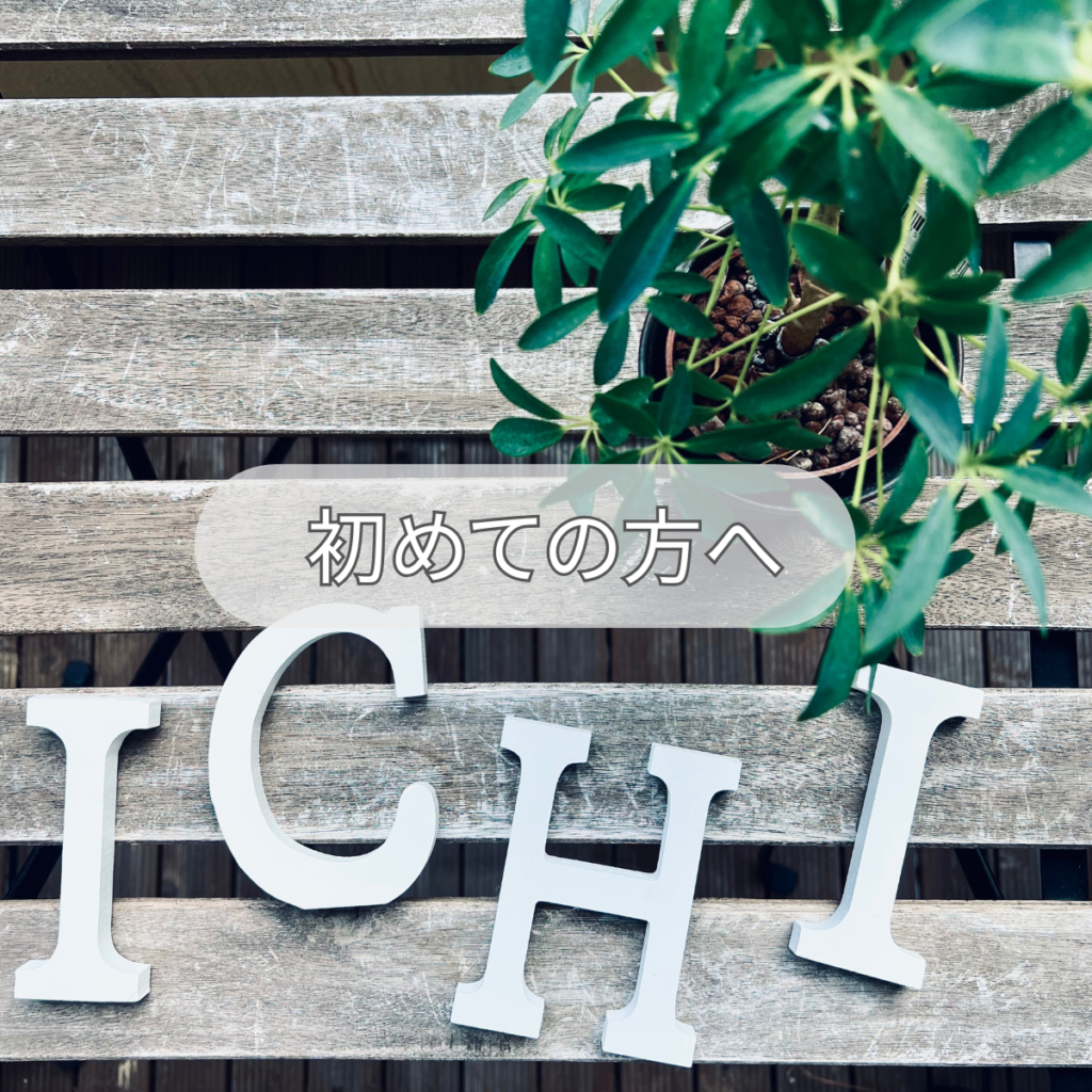 初めての方へ｜ご利用案内